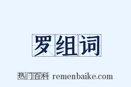 罗组词是什么意思的图片
